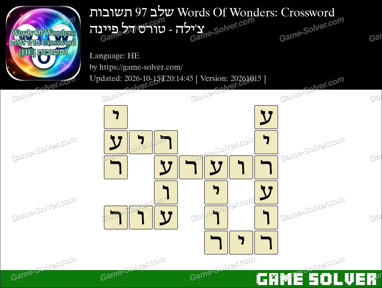 Words Of Wonders: Crossword שלב 97 תשובות – צ’ילה – טורס דל פיינה